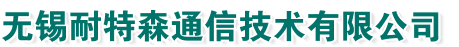 无锡耐特森通信技术有限公司